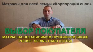 Выбор покупателя - матрас на независимом пружинном блоке POCKET SPRING HARD (соты)