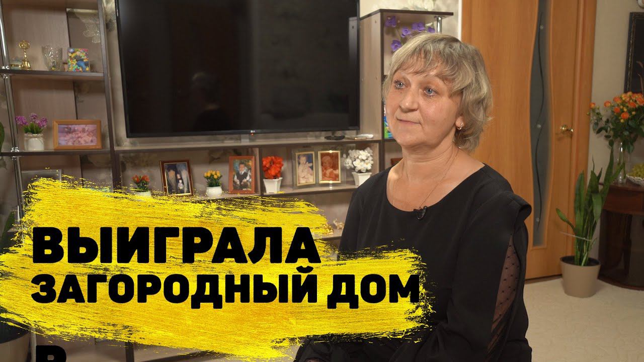 Нина Чернышова выиграла загородный дом в «Жилищной лотерее»