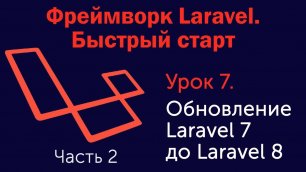 Урок 7. Фреймворк Laravel. Быстрый старт. Обновление Laravel 7 до Laravel 8. Часть 2