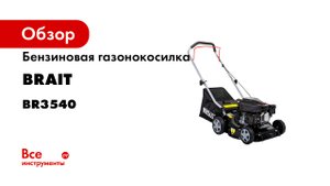 Бензиновая газонокосилка BRAIT BR3540 06.03.005.086