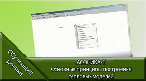 АСОНИКА-Т. Основные принципы построения тепловых моделей