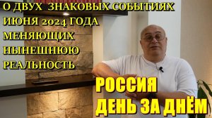 Россия День за Днём: о двух  важнейших событиях июня 2024 г., которые повлияют на привычный нам мир.