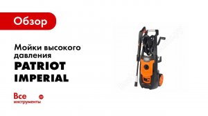 Обзор моек высокого давления Patriot серии Imperial