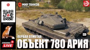 МИР ТАНКОВ : Объект 780 Первая отметка 3