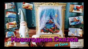 "Новогодняя  Сказка" от  Dana.