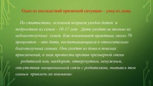 Почему  дети уходят из дома профилактика самовольного ухода