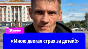 Житель Суджи самостоятельно вывел семью из города