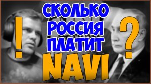 СКОЛЬКО РОССИЯ ПЛАТИТ КОМАНДЕ NAVI?! ✅ШОК КОНТЕНТ✅