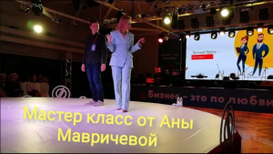 Ана Мавричева ❤️ Бизнес - это по любви. Личностный рост