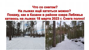 Что со снегом? На лыжах ещё кататься можно? Покажу, как в Казани в у озера Лебяжье катаюсь на лыжах.