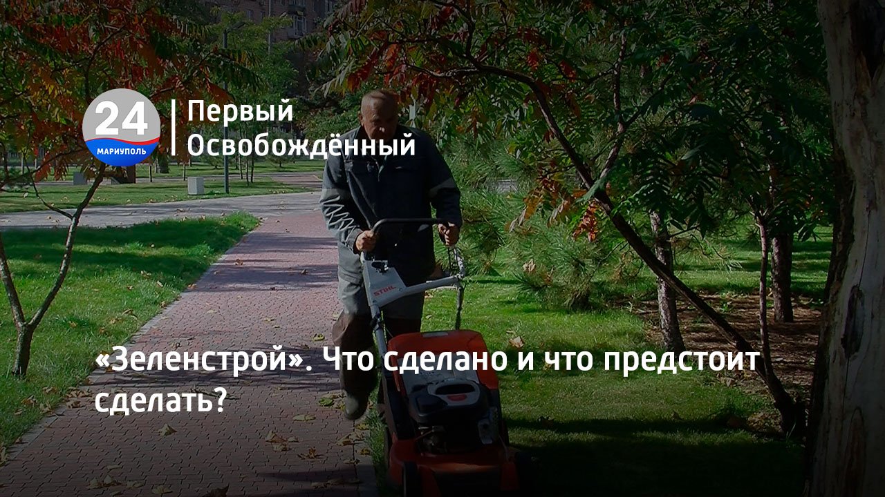 «Зеленстрой». Что сделано и что предстоит сделать?