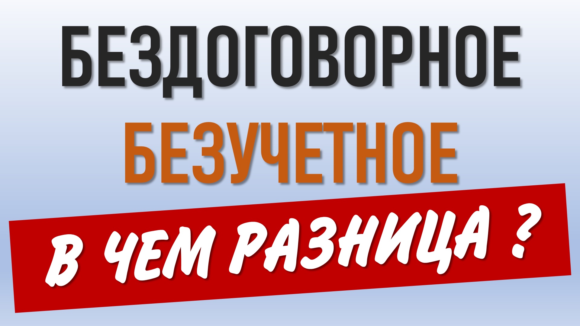 Бездоговорное и безучетное потребление. В чем различия?