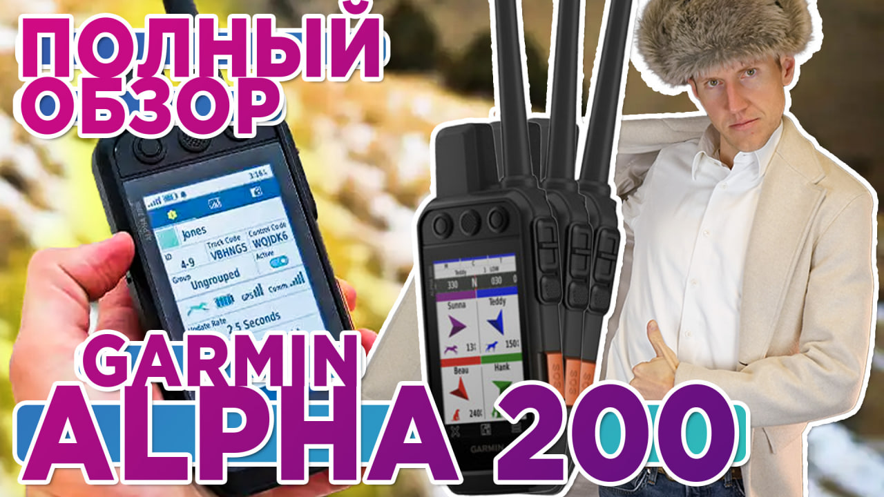 Обзор охотничьего навигатора Garmin Alpha 200 - 200i - Настройка, функции, тесты
