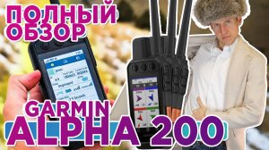 Обзор охотничьего навигатора Garmin Alpha 200 - 200i - Настройка, функции, тесты