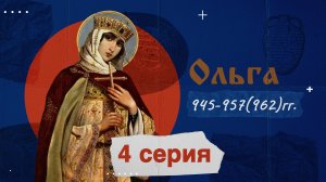 Княгиня Ольга - 945-957(962)г. История России