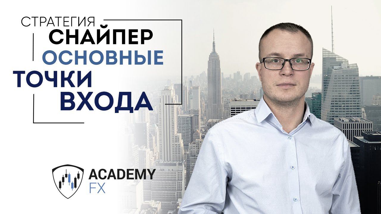 Стратегия "Снайпер" – Основные точки входа | Академия Форекса