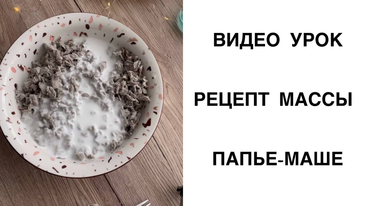 МАССА ПАПЬЕ-МАШЕ БЕЗ БЛЕНДЕРА И МИКСЕРА смотреть онлайн