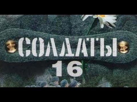 Солдаты. 16 сезон 72 серия