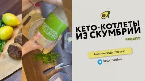 Кето-котлеты из скумбрии с моцареллой /// рецепт /// готовим и худеем