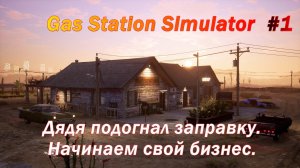 Gas Station Simulator #1 Дядя подогнал заправку. Начинаем свой бизнес.