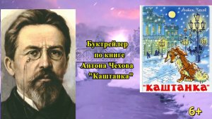 Буктрейлер по книге Антона Чехова "Каштанка"