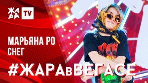 МАРЬЯНА РО - Снег /// ЖАРА В ВЕГАСЕ 26.01.20
