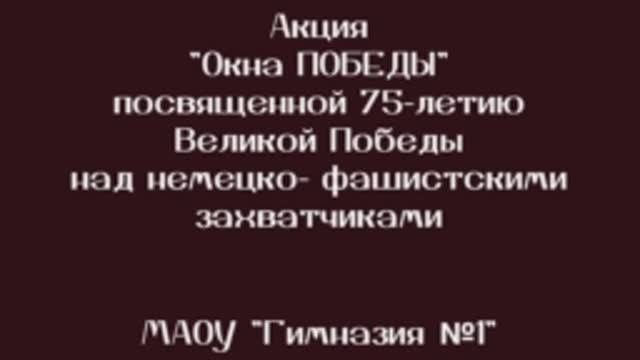 Акция «Окна Победы» МАОУ _Гимназия №1_ Великий Новгород.mp4 смотреть онлайн