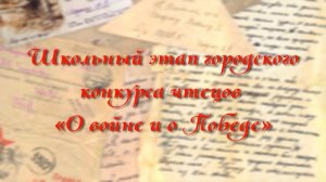 Школьный этап городского конкурса чтецов «О войне и о Победе»