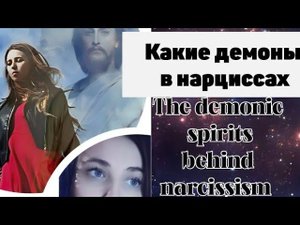 Какие демоны в нарциссах/The demonic spirits behind narcissism