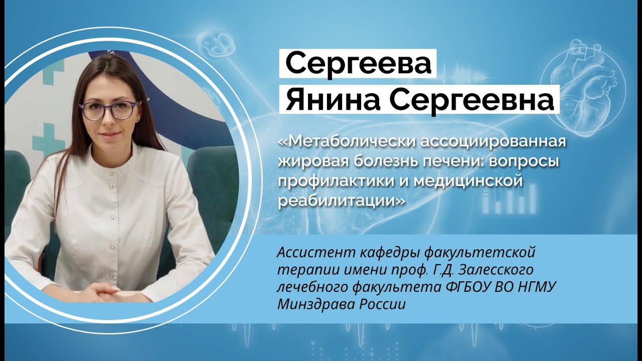 Метаболически ассоциированная жировая болезнь печени: вопросы профилактики и реабилитации