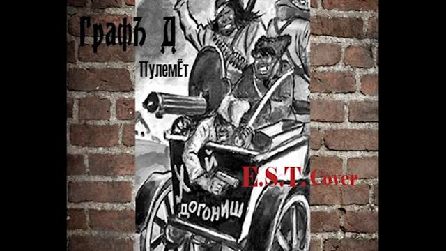 ГрафЪ Д - Пулемёт (E.S.T. cover) смотреть онлайн