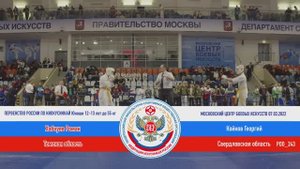 P 243  Хабчуев Роман (Томская область) - Койнов Георгий (Свердловская область)