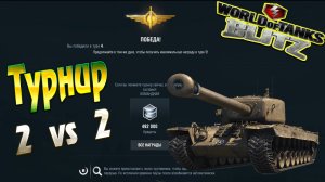 Турнир Wot Blitz 2 vs 2 World of Tanks Blitz Replays vovaorsha..