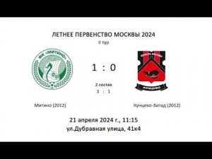 Митино 2012 - Кунцево-2 2012, ЛПМ 2024, 4 лига, 2 тур, 1 составы (2 тайм) - 1:0