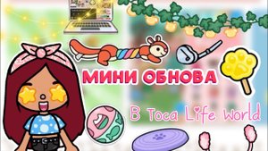 МИНИ ОБНОВА в Toca Life World ??? новости _ тока бока _ toca boca _ Secret Toca