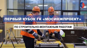 Первый Кубок ГК «Мосинжпроект» по строительно-монтажным работам состоялся