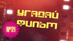 УГАДАЙ ФИЛЬМ | ИГРА № 21