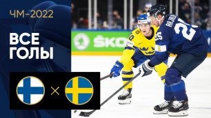 Финляндия - Швеция. Все голы ЧМ-2022 по хоккею 18.05.2022