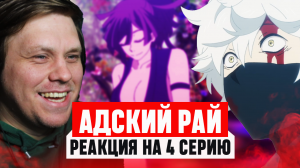 Адский Рай 4 Cерия / Реакция на аниме #аниме