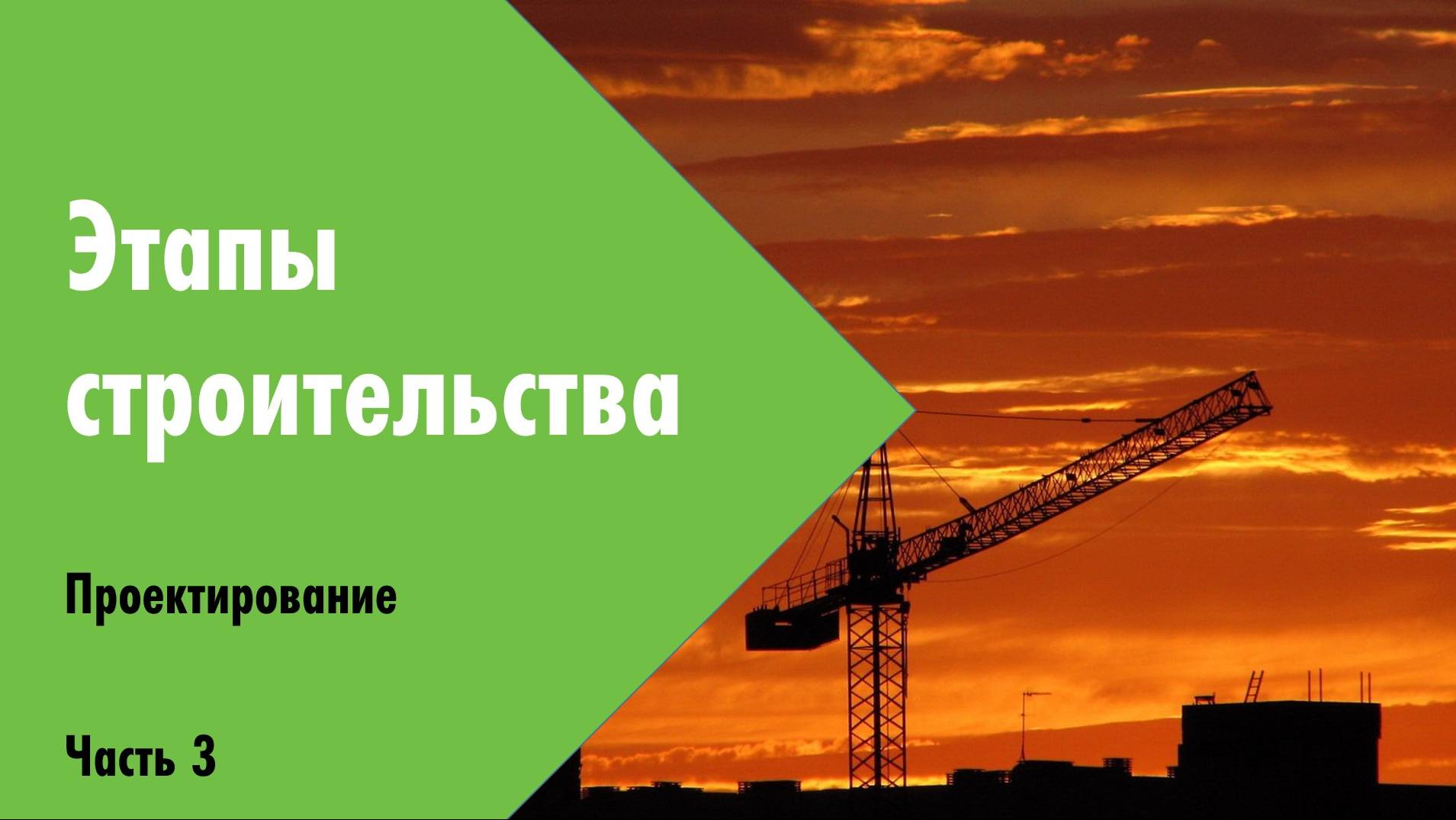 03. Этапы строительства. Проектирование. Строительный Проект и Строительная смета.