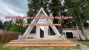 Строительство A-frame дома под сдачу. ч.2, септик и первые проблемы