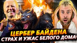 ЦЕРБЕР БАЙДЕНА ИЛИ СТРАХ И ТРЕПЕТ ПОГЛОТИВШИЙ БЕЛЫЙ ДОМ