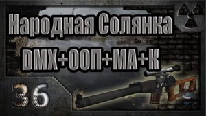 Народная Солянка + DMX + ООП + МА + К. Прохождение. 36 часть