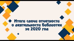 Итоги сдачи отчетности о деятельности библиотек за 2020 год