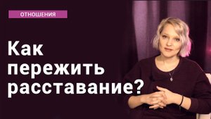Как пережить расставание?