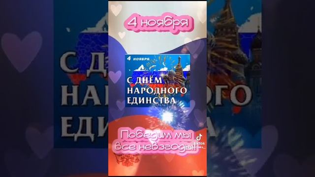 С Днем Народного Единства.