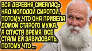 Вся деревня смеялась, когда молодая девушка привела в дом старого мужа, но потом...