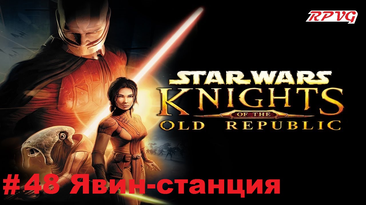 Прохождение STAR WARS - Knights of the Old Republic - Серия 48: Явин-станция
