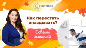 Как перестать опаздывать? Советы психолога