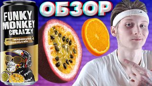 ВКУС ЭНЕРГЕТИКА ОТ FUNKY MONKEY CRAAZY | МАРАКУЙЯ АПЕЛЬСИН | ВЕСЁЛАЯ БЕЗУМНАЯ ОБЕЗЬЯНА | ОБЗОР